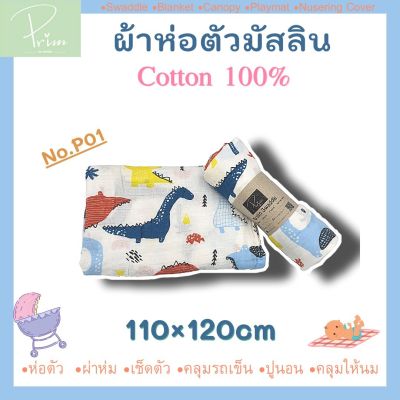 ผ้าห่อตัวมัสลินคอตตอน 100% Muslin Swaddle ขนาด 110x120 cm. ผ้าห่ม ผ้าอ้อมมัสลิน (เย็บขอบรอบด้าน/ทอหนา 2 ชั้น)*ยิ่งซักยิ่งนุ่ม ไม่ย้วย* ผืนใหญ่ พร้อมส่ง