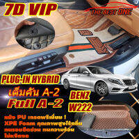 Benz S-Class W222 2013-2020 Sedan Full Set A-2 (เต็มคันรวมถาดท้ายรถ A-2) พรมรถยนต์ S-Class W222 S500 S500L S500e S560 S560e Plug-In Hybrid 2013 2014 2015 2016 2017 2018 2019 2020 พรม7D The Best One Auto