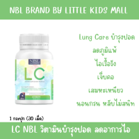 LC NBL โฉมใหม่ ภูมิแพ้ ไอ จาม หวัด ปอด