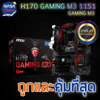 1151 MSI H170 GAMING M3 ถูกและคุ้มที่สุด