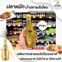 น้ำปลา ตราปลาหมึก ขวดสีทอง 300 มล. (8098) Squid brand Premium fish sauce น้ำปลาพรีเมี่ยม