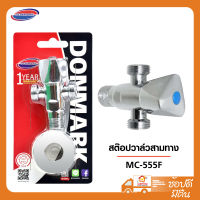 DONMARK สต๊อปวาล์ว3ทาง MC-555F