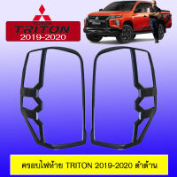 ครอบไฟท้าย Triton 2019-2020 ดำด้าน