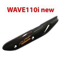 กันร้อน ครอบท่อ WAVE110i ใส่ได้ทุกปี รุ่น WAVE110i new เคฟล่าดำ Carbon kungFU