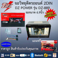 "ลดพิเศษ พร้อมส่ง" DZ POWER รุ่น DZ-889  จอวิทยุ2ดิน แถมฟรีกล้องถอยหลัง 1ตัว เล่น USB ,บูลทูธ,เล่นไฟล์ MP4,MP5 จอติดรถยนต์,วิทยุติดรถยนต์