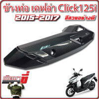 กันร้อนท่อ Click125i 2015-2017 ,Click125i New 2015-2017 เคฟล่าดำ