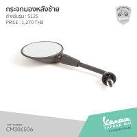 [CM306506] กระจกมองหลังซ้าย สำหรับรุ่นเวสป้า S 125