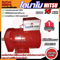 MITSU ไดนาโม ขนาด 15 KW   กำลังไฟ 220V / 380V  ขดลวดทองแดงแท้ 100% ไดนาโมเพลาลอย ไดนาโมปั่นไฟ