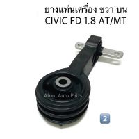 NO.2 ยางแท่นเครื่องหน้า CIVIC FD 1.8  ปี2006 - 2011 ขวาบน เกียร์ออโต้และธรรมดา รหัส.O10206R0