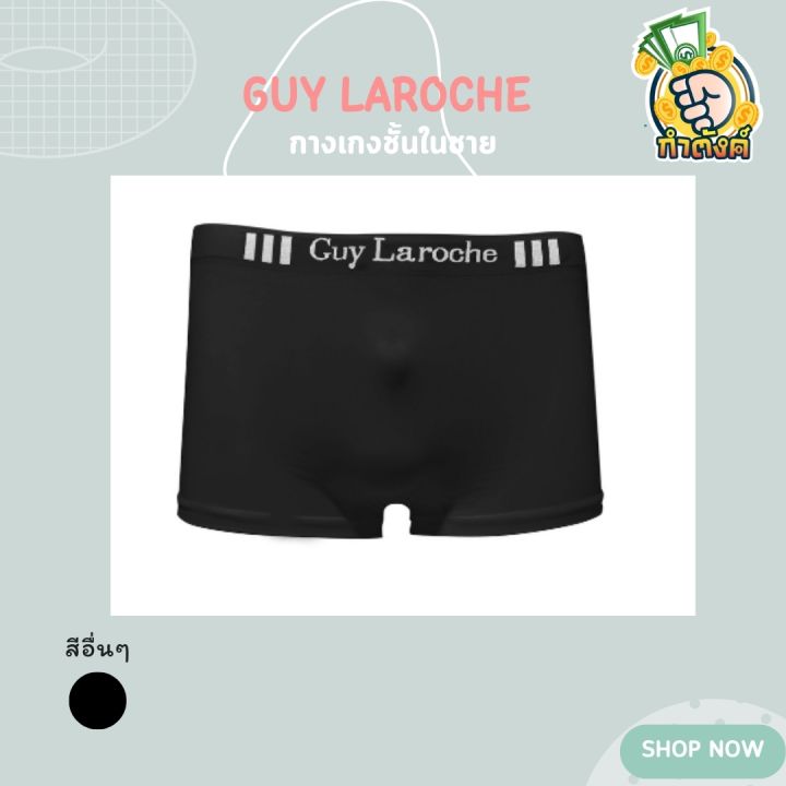 ชุดชั้นในชาย-guy-laroche-underwear-รุ่นขายดี-แพ็ค-3-ชิ้น