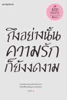 หนังสือ ถึงอย่างนั้นความรักก็ยังงดงาม / คิดมาก / สำนักพิมพ์ Springbooks / ราคาปก 245 บาท