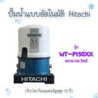 ปั๊มน้ำฮิตาชิ Hitachi ชนิดถังแรงดัน 150 WATT รับประกันมอเตอร์ 10 ปี