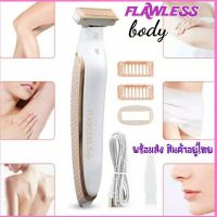 เครื่องโกนขน  Flawless Body ไร้สายพกพาสะดวก สินค้าพร้อมส่งFlawless Body 18 K เครื่องกำจัดขนส่วนเกิน