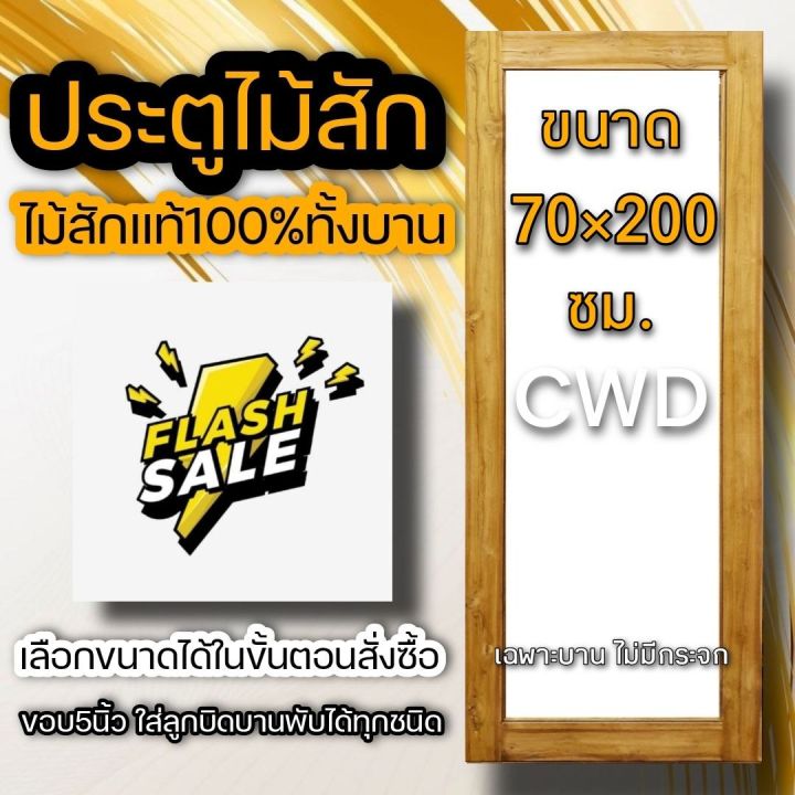 ประตูไม้สัก-ช่องกระจกใหญ่-ขอบ5นิ้ว-เลือกขนาดได้-ไม่มีกระจก-ประตูห้องนอน-ประตูห้องน้ำ-ประตูหน้าบ้าน-ประตูหลังบ้าน-ประตูคาเฟ่-ร้านอาหาร-ประตูบ้าน-ประตูกระจก-ประตูร้าน