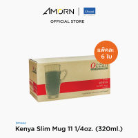 AMORN - (Ocean) P01644  Kenya Slim Mug - แก้วเคนย่า สลิม แก้วสลิมมัค แก้วโอเชี่ยนกลาส Kenya Slim  Ocean Glass 11 1/4 oz. ( 320 ml.)