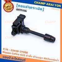 ***ราคาพิเศษ***คอยล์จุดระเบิดแท้ รหัส  Nissan: 22448-2Y006 Nissan Cefiro A33 ตัวสั้น ด้านนอก ติดกับหม้อน้ำ