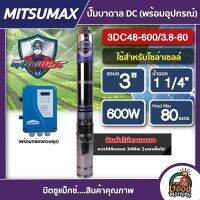 MITSUMAX ?? ปั๊มบาดาล DC 600W รุ่น 3DC48-600/3.8-80 บ่อ3 นิ้ว น้ำออก 1 1/4นิ้ว มิตซูแม็กซ์ ปั๊มซัมเมอร์ส ปั๊มนํ้าบาดาล แผงโซล่าเซล บาดาล มอเตอร์บัสเลส