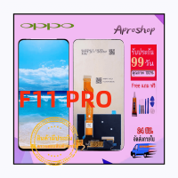 ชุดหน้าจอ Oppo F11Pro LCD+Touchscreen จอ F11 PRO/F11pro แถมฟรีชุดไขควง กาวติดโทรศัพท์ T8000( มีประกัน)