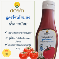 ซอสมะเขือเทศ ดอยคำมะเขือเทศ สูตรโซเดียมต่ำ น้ำตาลน้อย คลีน คีโต Keto Friendly, Ketogenic Diet,Tomato Ketchup Low Sodium สารสกัดหญ้าหวาน 1 ขวด 200 กรัม