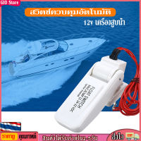 [GIO Store] 12v อัตโนมัติไฟฟ้าเรือ Marine Bilge เครื่องสูบน้ำ Float Switch Water Level Controller DC Flow Sensor Switch