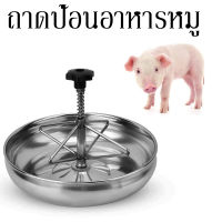 ถาดป้อนอาหารหมู รางถาดอาหารหมู ชามปศุสัตว์ รางสแตนเลส รางให้อาหารลูกหมู ชามหมู ขนาด 25 ซม.