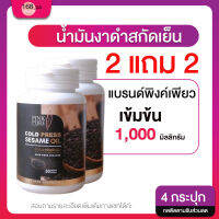 ( 2 แถม 2 ) Pinkpure Sesamin Oil : น้ำมันงาดำสกัดเย็นแบรนด์พิงค์เพียว เข้มข้น 1,000 มิลลิกรัม