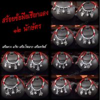 สร้อยข้อมือ เชือกเแดง 12 นักษัตร เครื่องราง แก้ปีชง เสริมดวง เสริมทรัพย์  ปลุกโสกโดย ฤาษีสมพิศ ญาณมุนี