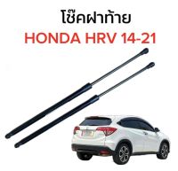 AUTO K ONE  โช๊คฝากระโปรงท้ายสำหรับรถ รุ่น HONDA HRV 14-21 โช๊คค้ำฝากระโปรงท้าย (ตรงรุ่น) ส่งจากไทย