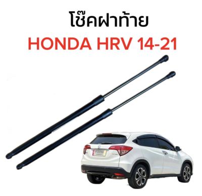 AUTO STYLE  โช๊คฝาท้ายสำหรับรถ รุ่น HONDA HRV 14-21 ติดตั้งง่ายไม่ต้องเจาะตัวรถใดๆ (ตรงรุ่น)