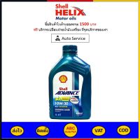 ✅ ส่งไว  ของแท้  ล็อตใหม่ ✅ Shell Advance น้ำมันเครื่อง มอเตอร์ไซค์ 10W-30 10W30 AX7 Scooter 4AT ขนาด 0.8 ลิตร