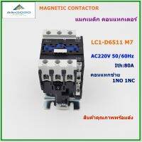 LC1-D6511 M7(AC220V)/LC1-D6511 Q7(AC380V)CJX2 AC MAGNETIC CONTACTOR แมกเนติก คอนแทกเตอร์  รุ่น:LC1-D65ขนาดกระแส 80A 1NO1NC  50/60Hz สินค้าคุณภาพพร้อมส่ง