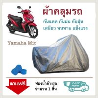 ผ้าคลุมรถมอเตอร์ไซค์ YAMAHA Mio ผ้าคลุมจักรยานยนต์ ผ้าคลุมรถ ป้องกันแสง UV ป้องกันน้ำ ป้องกันฝุ่น Motorcycle Covers Rain Waterproof Motorbike Cover