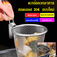 bungee เครื่องคัดกรองสแตนเลส 304 รุ่นใหม่สำหรับใส่เส้น ต้มเส้น น้ำซุป ผงพริกแกงเผ็ด หม้อหุงน้ำและกรองน้ำมัน