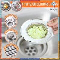 ที่กรองเศษอาหาร ตะแกรง รองซิงค์ สแตนเลส แสตนเลส 2 ขนาด 9/11.5ซม ซิงค์ล้างจาน แบบรังผึ้งสแตนเลสไม่เป็นสนิม sink filter flashsale ลดกระหน่ำ