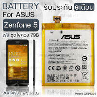 รับประกัน 6 เดือน - แบตเตอรี่ ASUS ZenFone 5 พร้อมอุปกรณ์ ไขควง สำหรับเปลี่ยน เอซูส - Battery ASUS ZenFone 5 2050mAh C11P1324