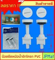 น็อตยึดหม้อน้ำ ชักโครก PVC ยาว 6.5cm