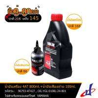 (ซื้อคู่คุ้มกว่า) น้ำมันเครื่อง YAMALUBE 4AT SAE40 800ml. + น้ำมันเฟืองท้าย YAMALUBE 100ml. ใช้สำหรับรถ ยามาฮ่า Yamaha NOUVO, MIO, FINO, FILANO, QBIX, LEXI, GT 125 ของแท้ DBB