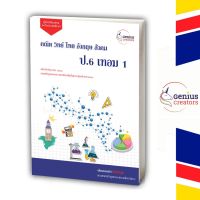 คู่มือเตรียมสอบ ป.6 เทอม 1 หลักสูตรใหม่ ครบ 5 วิชา เพิ่มเกรด พร้อมเฉลย เตรียมสอบ คู่มือประถม จีเนียส ครีเอเตอร์