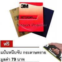 กระดาษทรายน้ำ 9"x11" (100 แผ่น) 3M 101Q 3M Wetordry Sandpaper