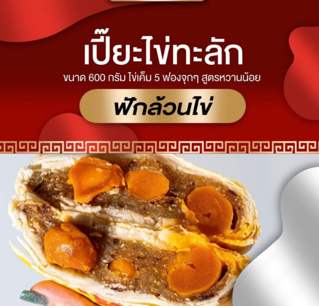 เปี๊ยะนมสด-อร่อยซอย-8-ขนมเปี๊ยะไข่ทะลัก-โปรโมชั่นยกมัด-5-กล่อง