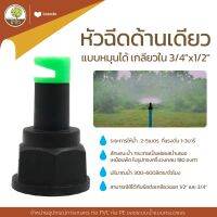 หัวฉีดด้านเดียว แบบหมุนได้ เกลียวใน 3/4"x1/2" เริ่มต้น 3 บ. ถูกที่สุด - โตไว