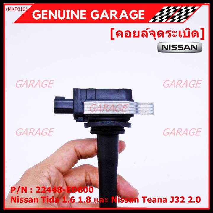 ราคาพิเศษ-คอยล์จุดระเบิดแท้-รหัส-nissan-22448-ed800-nissan-tida-1-6-1-8-และ-nissan-teana-j32-2-0