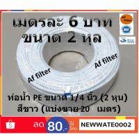 ( Promotion+++) คุ้มที่สุด Aquatek สายน้ำ ท่อน้ำ PE ขนาด 1/4 นิ้ว (2 หุน) สีขาว ราคาดี ปั๊ม น้ำ ปั๊ม หอยโข่ง ปั้ ม น้ํา ปั๊ม น้ำ อัตโนมัติ