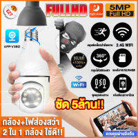 【ประกัน1ปี】ของแท้ ชัดสุด ๆ FHD 5MP กล้องหลอดไฟ กล้องวงจรปิด Wifi IP Camera หมุนได้360° ติดตามอัตโนมัติ อินฟราเรดชัดในที่มืด Night Vision แอฟV380 Pro