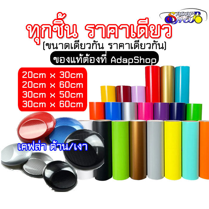 ของแท้จาก-adapshop-สติ๊กเกอร์-ฟิล์ม-เคฟล่า-carbon-fiber-ด้าน-เงา-สติ๊กเกอร์สี-oracal-แดงด้าน-ขาวด้าน-3d-ดำ-แดง-ขาว