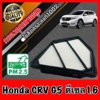 กรองอากาศเครื่อง กรองอากาศ กรองเครื่อง ฮอนด้า CR-V Honda CRV G5 เครื่อง1.6 ดีเซล ปี2017-ปัจจุบัน crv