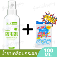 TUUCONE น้ำยาเคลือบกระจก ป้องกันหยดน้ำ Rain Agent ใช้ง่าย สะดวก รวดเร็ว เป็นหัวสเปรย์ แถมฟองน้ำเมจิก พกพาสะดวก ขนาด 100 ml