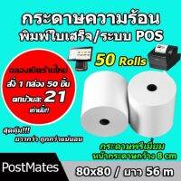 กระดาษความร้อน กระดาษใบเสร็จ ขนาด 80x80mm 50 ม้วน ยาว 48 m