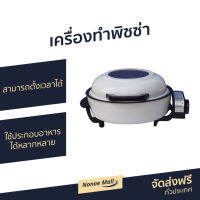 เครื่องทำพิซซ่า Accord Prevail สามารถตั้งเวลาได้ ใช้ประกอบอาหารได้หลากหลาย รุ่น AC-250 - เครื่องอบพิชซา หม้ออบพิซซ่า กะทะอบพิซซ่า เครื่องอบพิซ่า ที่อบพิซซ่า เครื่องทำพิซซา เครื่องอบพิซซ่า ถาดอบไฟฟ้า ที่ทำพิซซ่า กระทะทำพิซซ่า กระทะพิซซ่า pizza makers