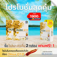 ((สินค้าตัดโค้ด)) 2 แถมฟรี 1  OlisaQ10 โอลิซ่าคิวเท็น (ส่งไว! ของแท้100%) สารสกัดจมูกข้าว 100มก.นอนหลับลึก เส้นเลือดตีบ ความดันเบาหวาน แนะนำ